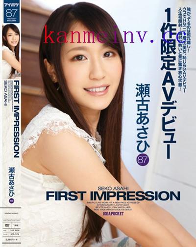 IPZ-579 FIRST IMPRESSION 87 瀬古あさひ