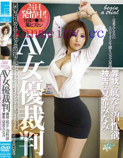 AQUA-002 AV女優裁判 罪状:底なし沼性欲 被告:夏希みなみ