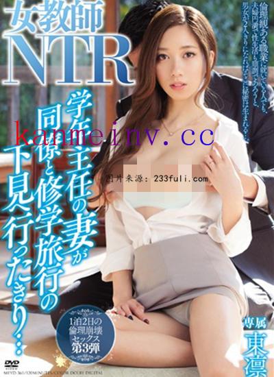 MEYD-361 女教師NTR 学年主任の妻が同僚と修学旅 东凛