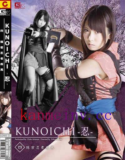 GOMK-55 KUNOICHI-忍- 四 隠密忍者 疾風 有村千佳