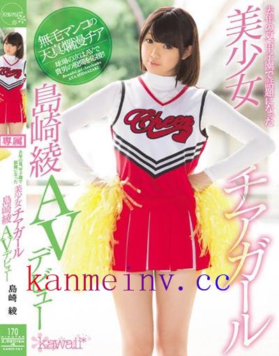KAWD-761 去年の夏、甲子園で話題になった美少女チアガール島崎綾AVデビュー