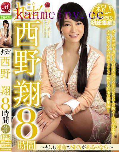 JUSD-698 丸ごと！西野翔8時間～もしも運命のSEXがあるのなら～