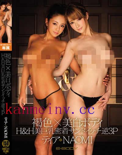 EBOD-511 褐色×美白ボディ H＆H美巨乳密着サンドイッチ逆3P ティア NAOMI