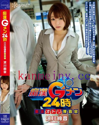 KAWD-604 痴漢Gメン24時 美乳オトリ捜査官 涼川絢音