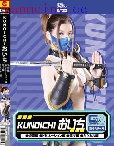 GDSC-24 KUNOICHI おいち（凌辱?ドミネーション?電マ?ふたなり） 芦名ユリア