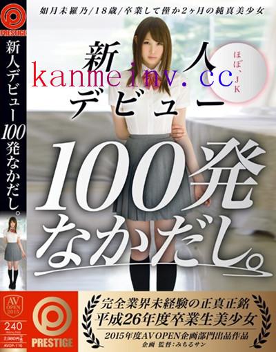 AVOP-116 新人デビュー100発なかだし 如月未羅乃