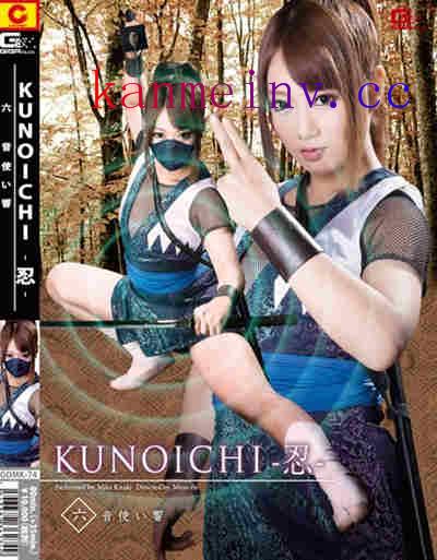 GOMK-74 KUNOICHI-忍- 六 音使い響 木崎実花