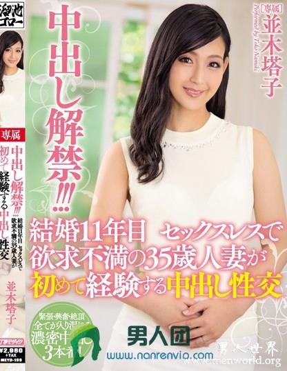 钟出し解禁！！！結婚11年目 セックスレスで欲求不満の35歳人妻が初めて経験する钟出し性交 並木塔子