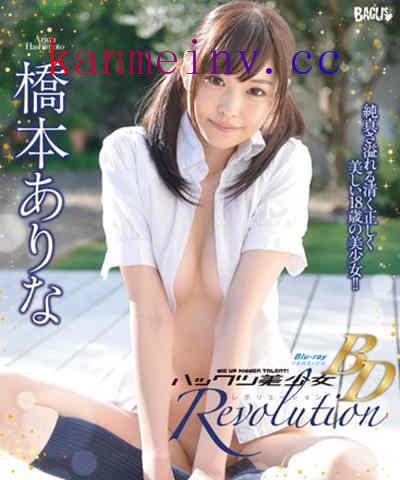 BAGBD-055 ハックツ美少女 Revolution 橋本ありな