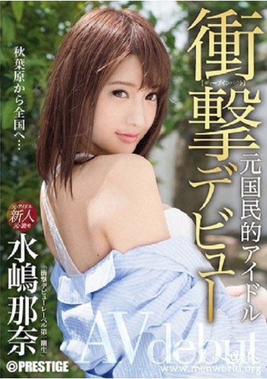 ABP-828资料简__水嶋那奈2019最新作品番号封面,水嶋那奈作品大全