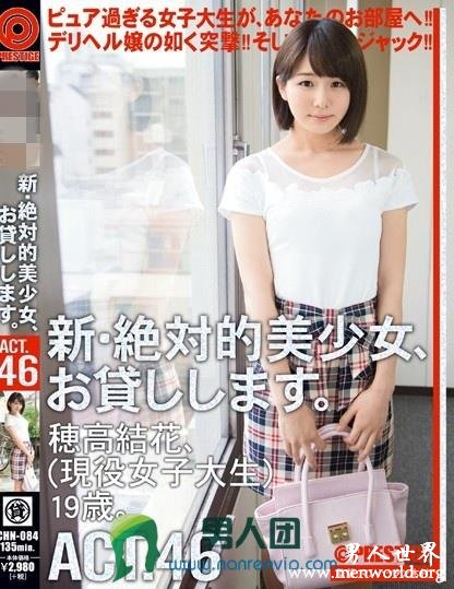 CHN-084 新?絶対的美少女、お貸しします。46 穂高結花