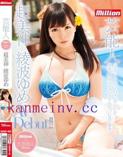 MKMP-009 超美神 綾波ゆめ 芸能人 AV Debut