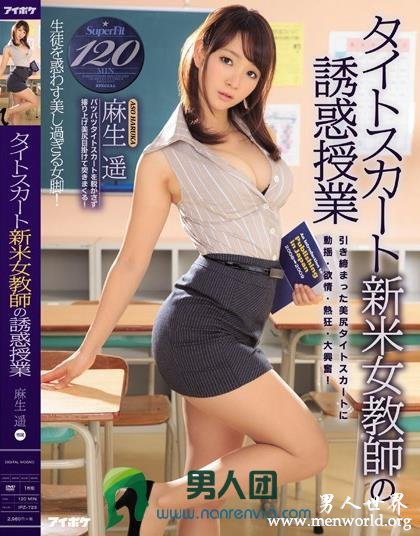 IPZ-723 タイトスカート新米女教師の誘惑授業 麻生遥