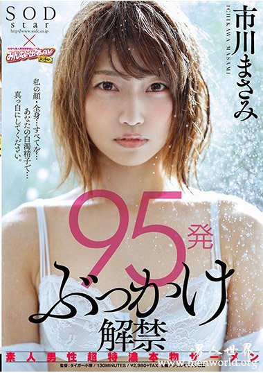 STARS-009资料简介__市川まさみ(市川里美)2018最新作品番号封面,市川まさみ(市川里美)作品大全