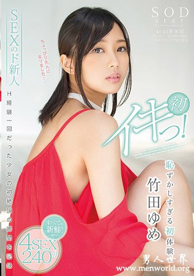 STARS-015资料简介__竹田ゆめ(竹田夢)2018最新作品番号封面,竹田ゆめ(竹田夢)作品大全