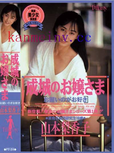 PTF-014 成城のお嬢様 山本梨香子