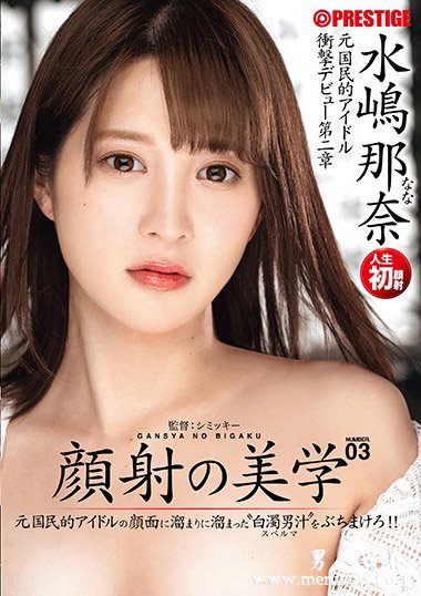 ABP-828资料简__水嶋那奈2019最新作品番号封面,水嶋那奈作品大全