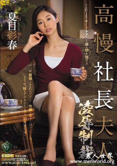 ATID-333资料简__夏目彩春2019最新作品番号封面,夏目彩春作品大全