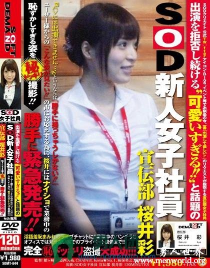 SDMT-644 出演を拒否し続ける‘可愛いすぎる！！’と話題のSOD新人女子社員 宣伝部 桜井彩 ユーザー様からの『こんな姿が見たい！！』の声にお応えする為に、桜井にはナイショで業務中の恥ずかしすぎる姿を（秘）ドッキリ撮影！！?勝手に緊急発売！！