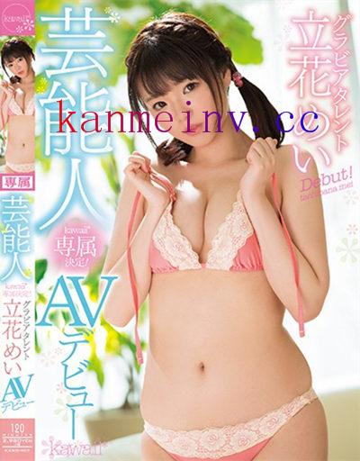 KAWD-907 芸能人kawaii*専属決定！立花めい