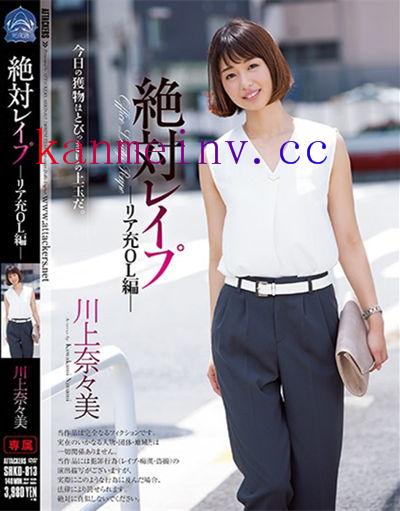 SHKD-813 絶対レイプ リア充OL編 川上奈々美(中文字幕)