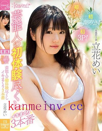 KAWD-924 芸能人の初体験尽くしイキまくり3本番 立花めい