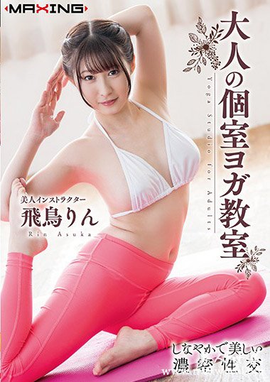 MXGS-1088资料简__飛鳥りん(飛鳥鈴)2019最新作品番号封面,飛鳥りん(飛鳥鈴)作品大全