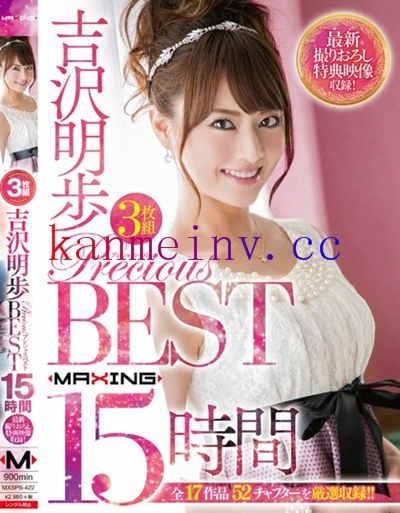 MXSPS-422 吉沢明歩 PRECIOUS BEST 15時間