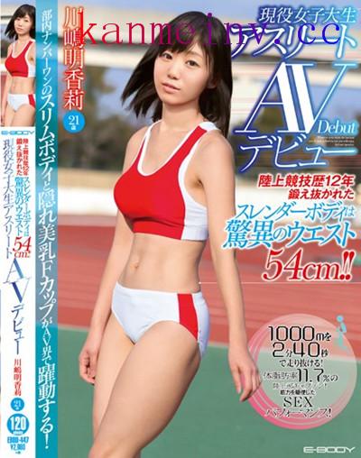 EBOD-447 陸上競技歴12年 鍛え抜かれたスレンダーボディは驚異のウエスト54cm！！現役女子大生アスリートAVデビュー 川嶋明香莉21歳