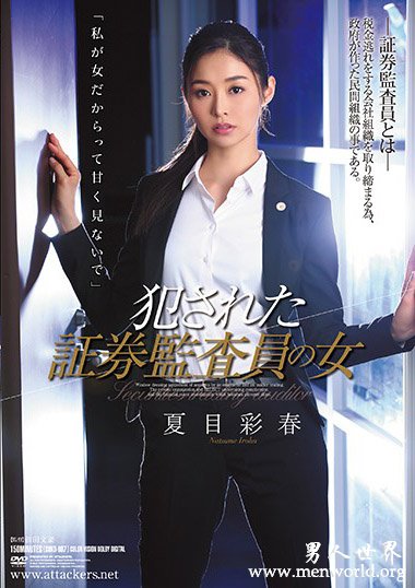 ATID-333资料简__夏目彩春2019最新作品番号封面,夏目彩春作品大全