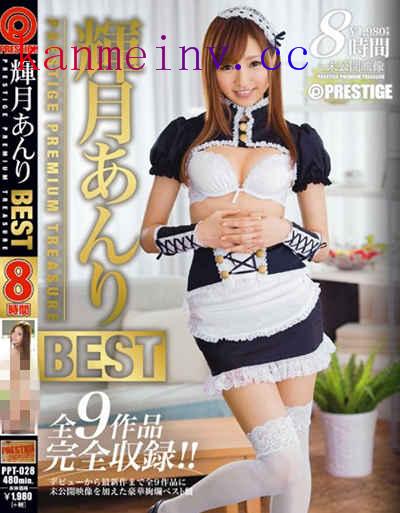 PPT-028 輝月あんり 8時間 BEST PRESTIGE PREMIUM TREASURE