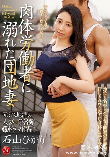 JUY-555资料简__石山ひかり(石山光)2019最新作品番号封面,石山ひかり(石山光)作品大全