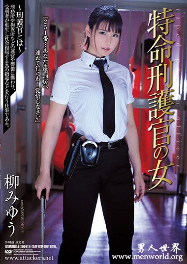 SHKD-829资料简介__柳みゆう(柳美憂)2019最新作品番号封面,柳みゆう(柳美憂)作品大全