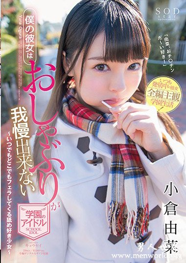 STARS-022资料简__小倉由菜2019最新作品番号封面,小倉由菜作品大全