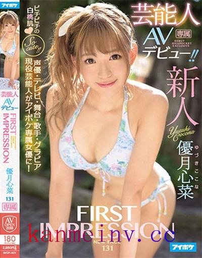 AVOP-401 FIRST IMPRESSION 131 芸能人 優月心菜