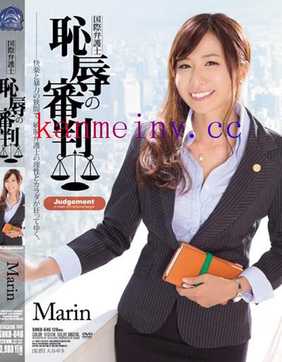 SHKD-646 国際弁護士 恥辱の審判 Marin