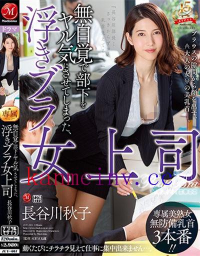 JUY-601 無自覚で部下をヤル気にさせてしまった、浮きブラ女上司 長谷川秋子