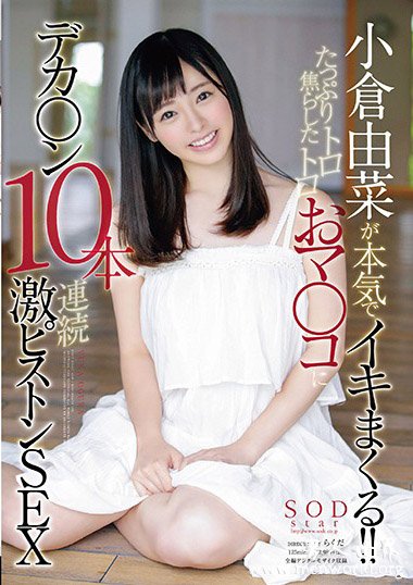 STARS-022资料简__小倉由菜2019最新作品番号封面,小倉由菜作品大全