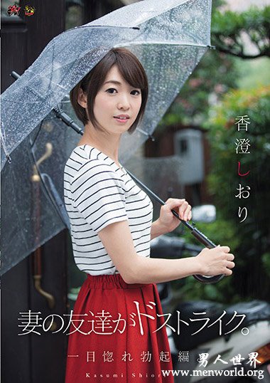 __香澄しおり2019最新作品番号封面,香澄しおり作品大全