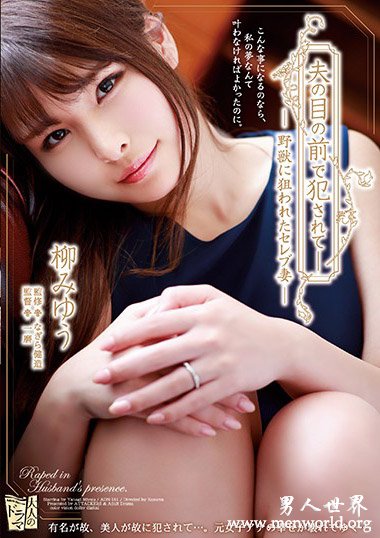 SHKD-829资料简介__柳みゆう(柳美憂)2019最新作品番号封面,柳みゆう(柳美憂)作品大全