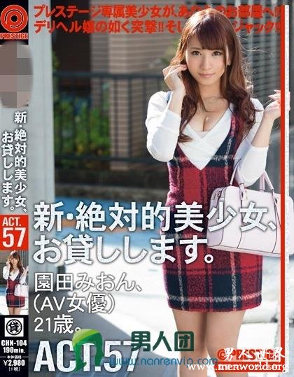 CHN-104 新?絶対的美少女、お貸しします。 ACT.57 園田みおん