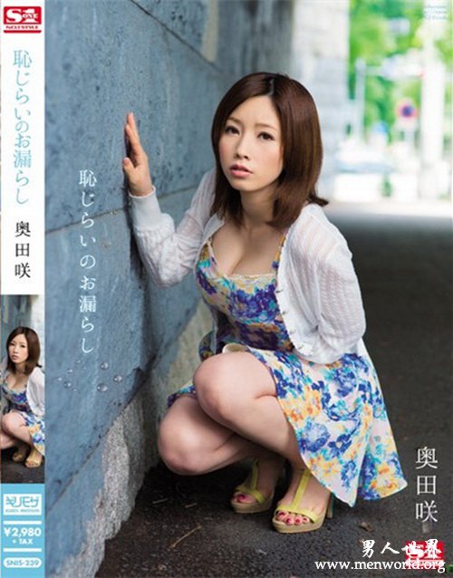  奥田咲(Saki Okuda)番号 __奥田咲(Saki Okuda)出道至今作品番号封面合集