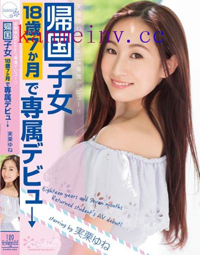 KAWD-566 実栗ゆねkawaii*専属デビュー！！帰国子女18歳7か月で専属デビュ→