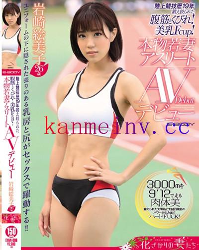 EYAN-006 陸上競技歴19年 鍛え絞られた腹筋とくびれ！美乳Fcup！ 本物若妻アスリートAVデビュー 岩崎絵美子26歳