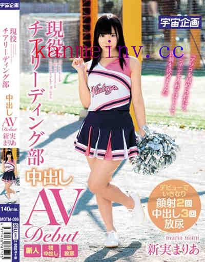 MDTM-099 現役チアリーディング部 中出しAV Debut 新実まりあ