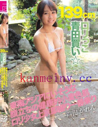 LOVE-240 139cmロリっこ青田買い☆東南アジアにいそうな顔立ちの健康的小麦色肌ロリ少女上京即撮り一番乗り 芦田かれん