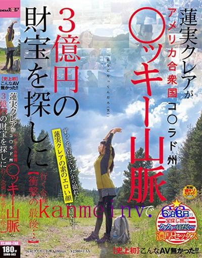 SDMU-903 【史上初】蓮実クレアがアメリカ合衆国コ○ラド州○ッキー山脈で3億円の財宝を探しに行く企画(中文字幕)