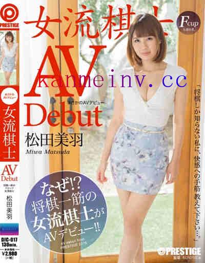 DIC-017 まさかのAVデビュー 女流棋士 松田美羽